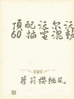 顶配沃尔沃xc60 插电混动