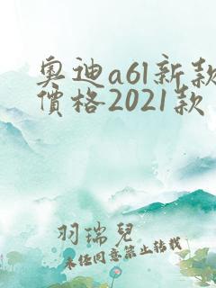 奥迪a6l新款价格2021款