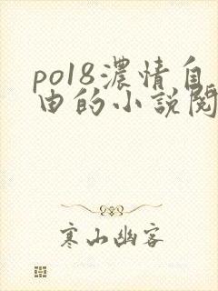 po18浓情自由的小说阅读器