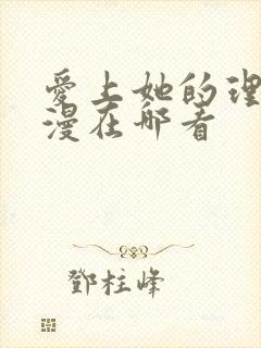 爱上她的理由动漫在哪看