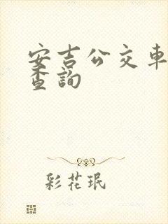 安吉公交车线路查询