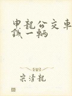 申龙公交车多少钱一辆