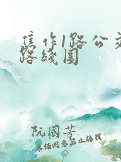 焦作1路公交车路线图