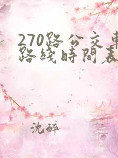 270路公交车路线时间表