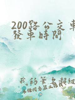 200路公交车发车时间