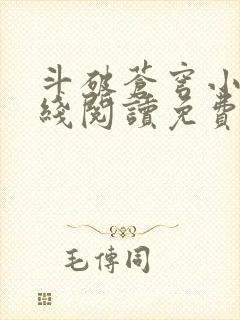 斗破苍穹小说在线阅读免费版 斗破苍穹小说在线阅读免费版