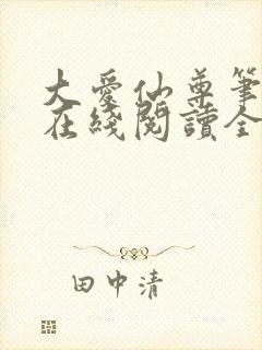 大爱仙尊笔趣阁在线阅读全文无弹窗