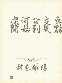 漯河公交车几点开始到几点结束