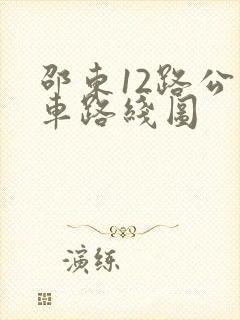 邵东12路公交车路线图