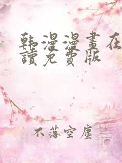 韩漫漫画在线阅读免费版