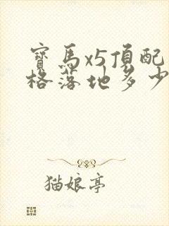 宝马x5顶配价格落地多少万