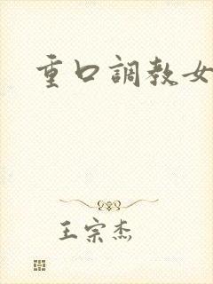 重口调教女小说