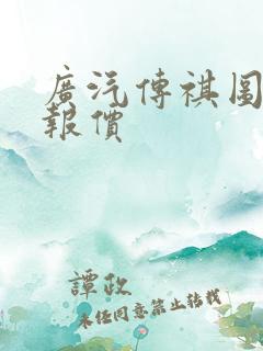 广汽传祺图片及报价