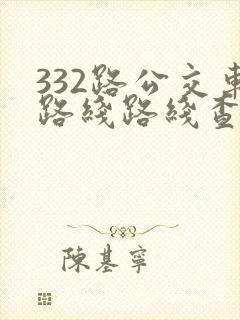332路公交车路线路线查询