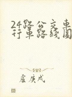 24路公交车的行车路线图