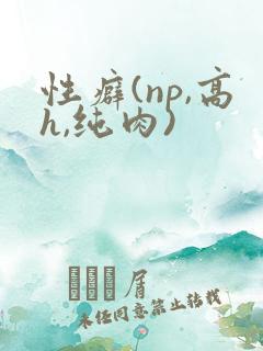 性癖(np,高h,纯肉)