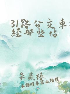 31路公交车途经哪些站