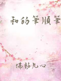 和的笔顺笔画 和的笔顺笔画