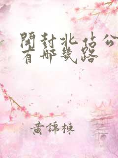 开封北站公交车有哪几路