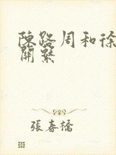 陈路周和徐栀的关系