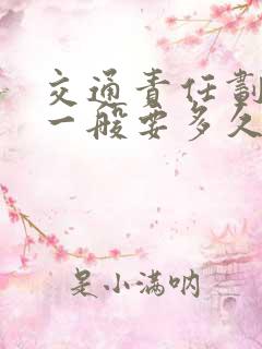 交通责任划分书一般要多久出