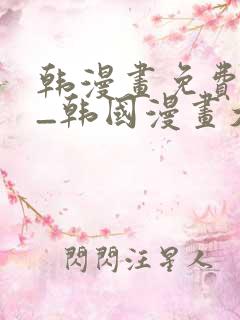 韩漫画免费网站_韩国漫画大全