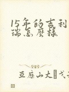 15年的吉利博瑞怎么样