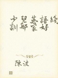 少儿英语线上培训哪家好