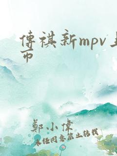传祺新mpv上市