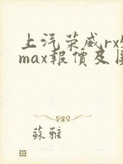 上汽荣威rx5max报价及图片