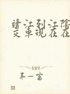 靖江到江阴的公交车现在在哪