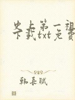 史上第一祖师爷下载txt免费