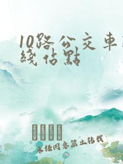 10路公交车路线站点