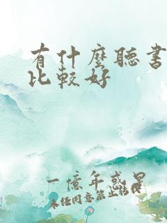 有什么听书软件比较好