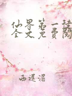 仙界第一徒小说全文免费阅读