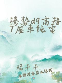 腾势d9商务车7座车纯电