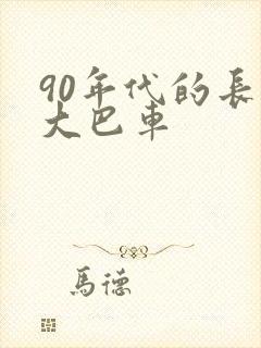 90年代的长途大巴车