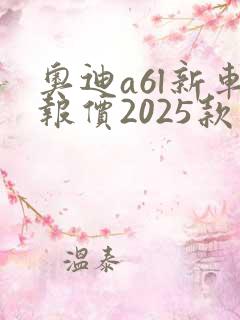 奥迪a6l新车报价2025款蓝色