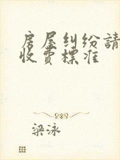 房屋纠纷请律师收费标准