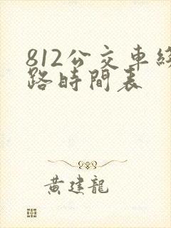 812公交车线路时间表