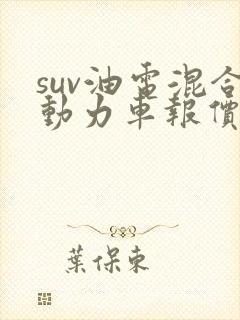 suv油电混合动力车报价