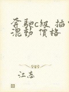 奔驰c级 插电混动 价格