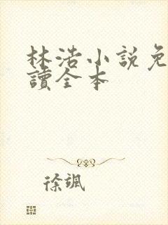 林浩小说免费阅读全本