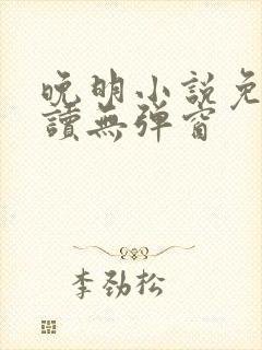 晚明小说免费阅读无弹窗