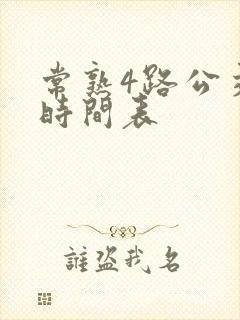 常熟4路公交车时间表