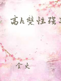 高h双性强制文