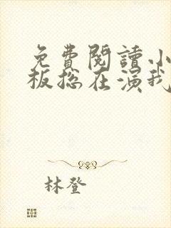 免费阅读小说老板总在演我在线阅读全文