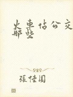 火车站公交车有哪些