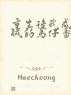 重生后我成了反贼的马仔番外