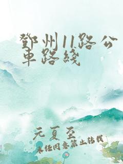 邓州11路公交车路线